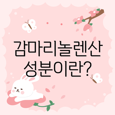감마리놀렌산 성분이란?