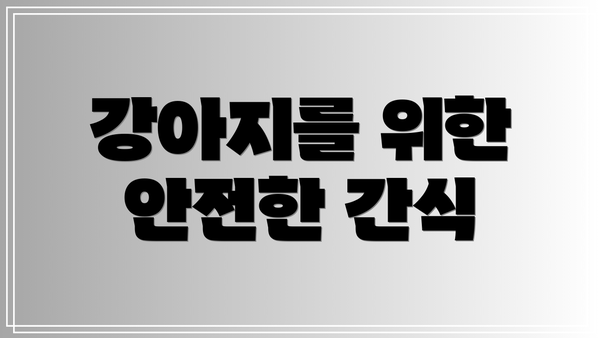 강아지를 위한 안전한 간식