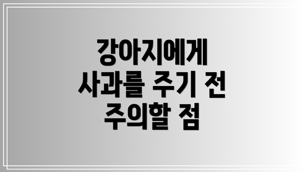 강아지에게 사과를 주기 전 주의할 점