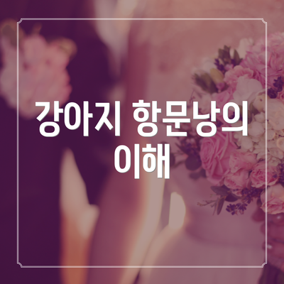 강아지 항문낭의 이해