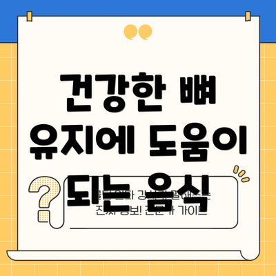 건강한 뼈 유지에 도움이 되는 음식