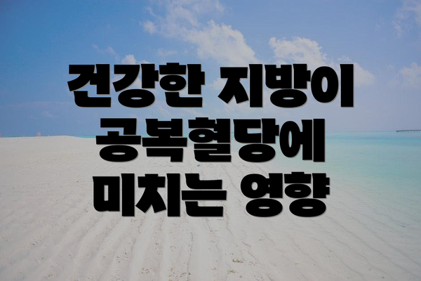건강한 지방이 공복혈당에 미치는 영향