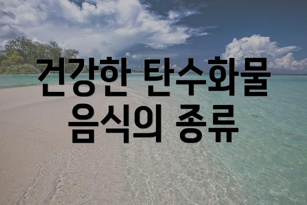 건강한 탄수화물 음식의 종류