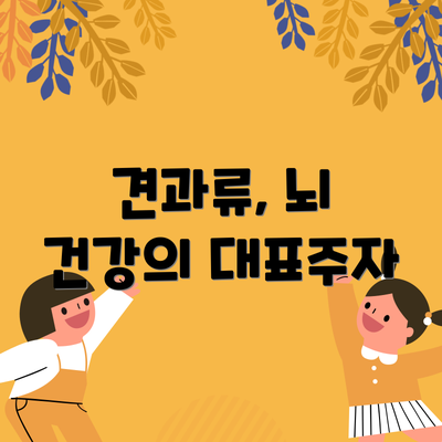 견과류, 뇌 건강의 대표주자