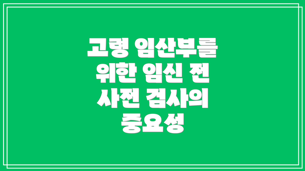 고령 임산부를 위한 임신 전 사전 검사의 중요성