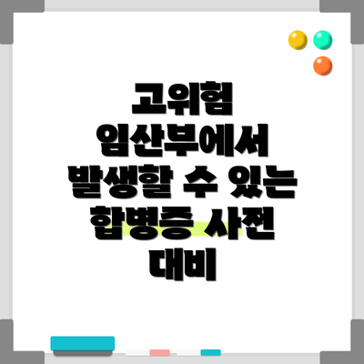 고위험 임산부에서 발생할 수 있는 합병증 사전 대비