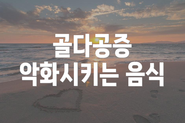 골다공증 악화시키는 음식
