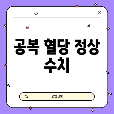 공복 혈당 정상 수치