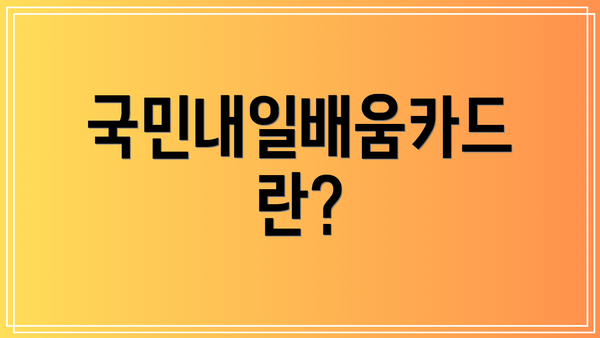 국민내일배움카드란?