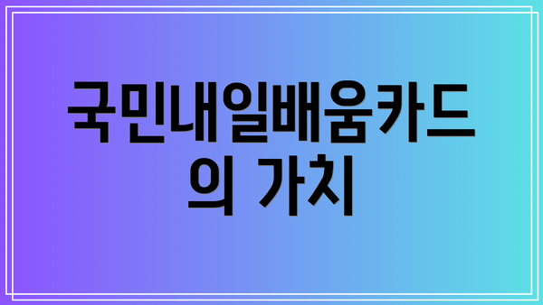 국민내일배움카드의 가치
