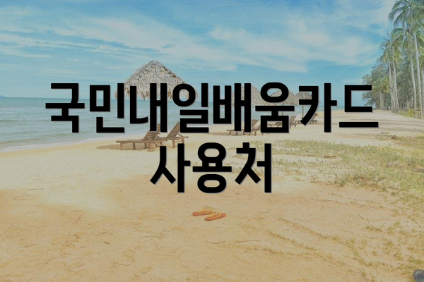 국민내일배움카드 사용처