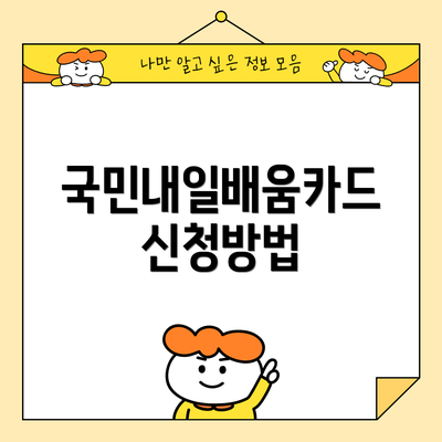 국민내일배움카드 신청방법
