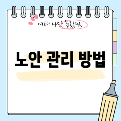 노안 관리 방법