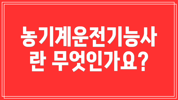 농기계운전기능사란 무엇인가요?