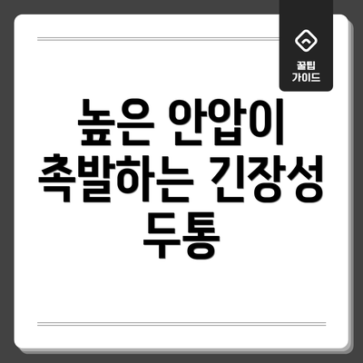 높은 안압이 촉발하는 긴장성 두통