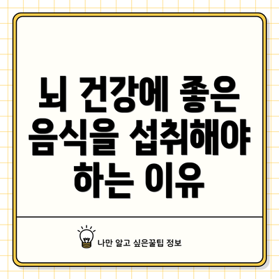 뇌 건강에 좋은 음식을 섭취해야 하는 이유