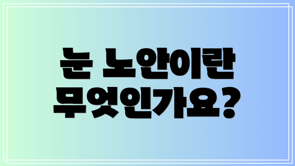 눈 노안이란 무엇인가요?