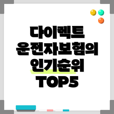 다이렉트 운전자보험의 인기순위 TOP5