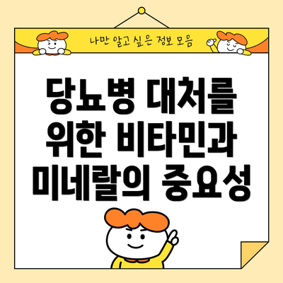 당뇨병 대처를 위한 비타민과 미네랄의 중요성