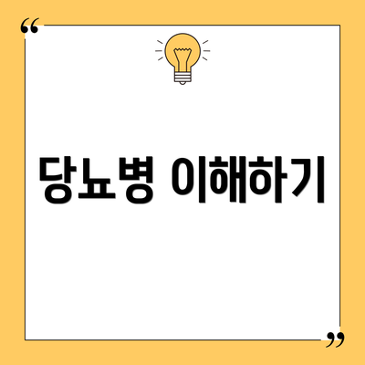 당뇨병 이해하기