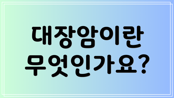 대장암이란 무엇인가요?