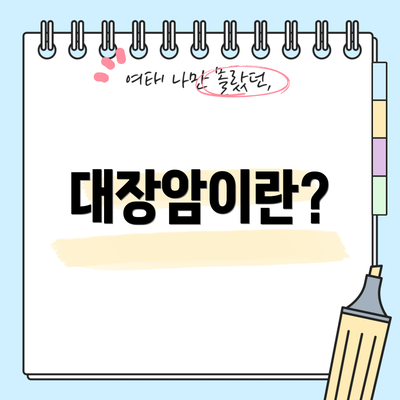 대장암이란?