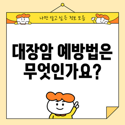 대장암 예방법은 무엇인가요?