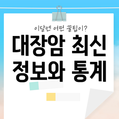 대장암 최신 정보와 통계