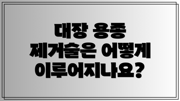 대장 용종 제거술은 어떻게 이루어지나요?