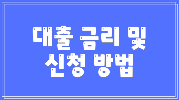 대출 금리 및 신청 방법
