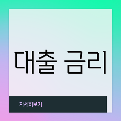 대출 금리