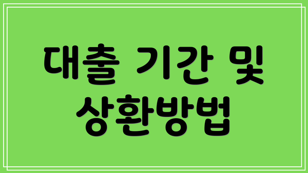 대출 기간 및 상환방법