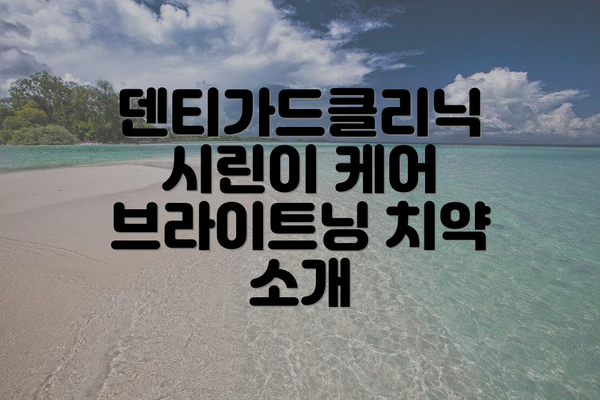 덴티가드클리닉 시린이 케어 브라이트닝 치약의 장점