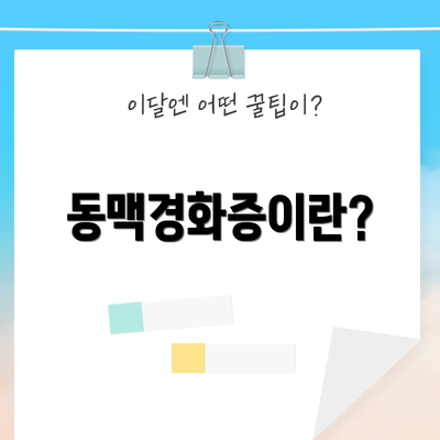동맥경화증이란?