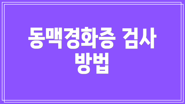 동맥경화증 검사 방법