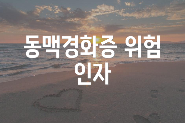 동맥경화증 위험 인자