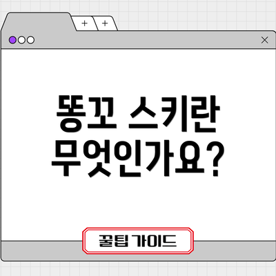 똥꼬 스키란 무엇인가요?