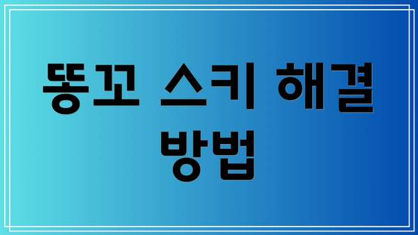 똥꼬 스키 해결 방법