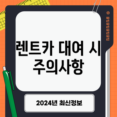 렌트카 대여 시 주의사항