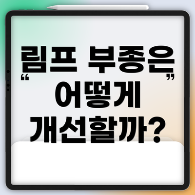 림프 부종은 어떻게 개선할까?