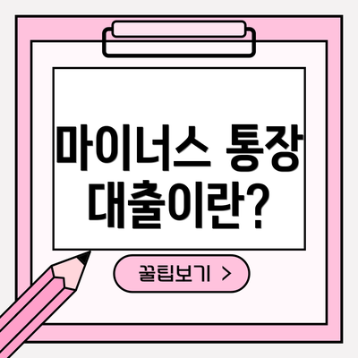 마이너스 통장 대출이란?