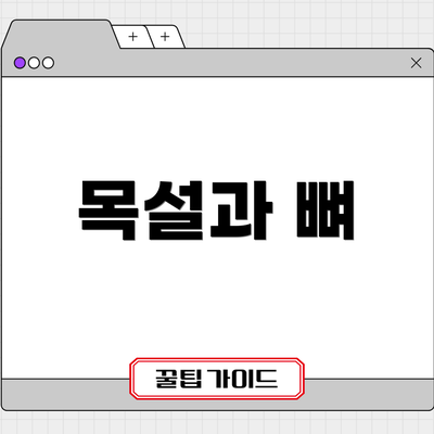 목설과 뼈