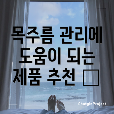 목주름 관리에 도움이 되는 제품 추천 👍