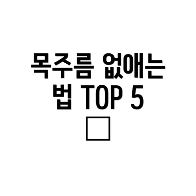 목주름 없애는 법 TOP 5 ✨