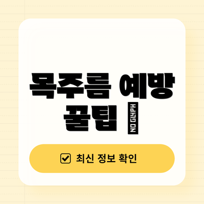 목주름 예방 꿀팁 🍯