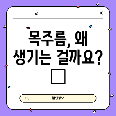 목주름, 왜 생기는 걸까요? 🔍