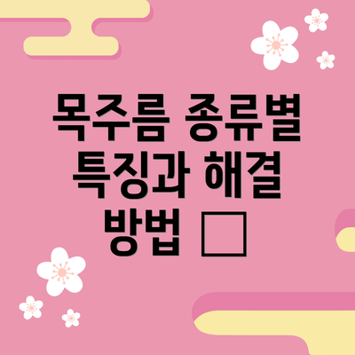 목주름 종류별 특징과 해결 방법 📝