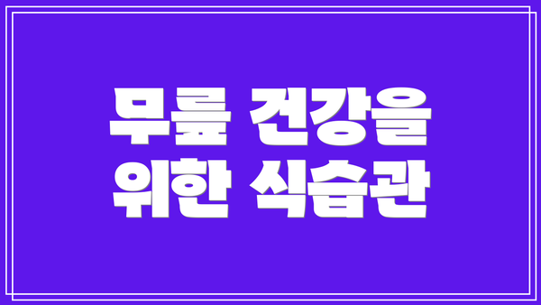 무릎 건강을 위한 식습관