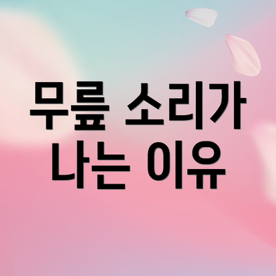 무릎 소리가 나는 이유
