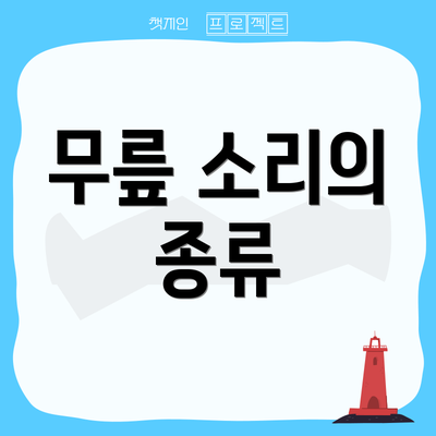 무릎 소리의 종류